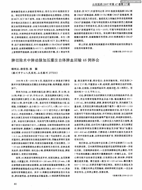 脾切除术中脾动脉加压灌注自体脾血回输46例体会