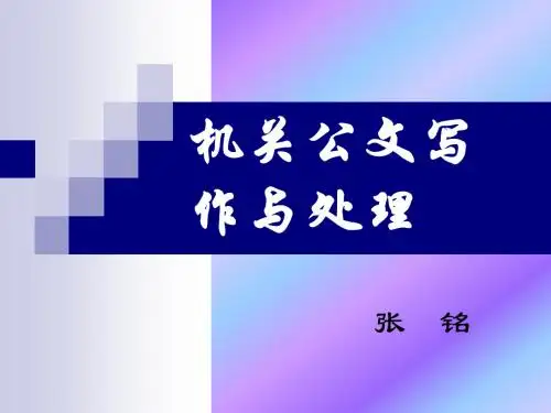 机关公文写作与处理090825培训