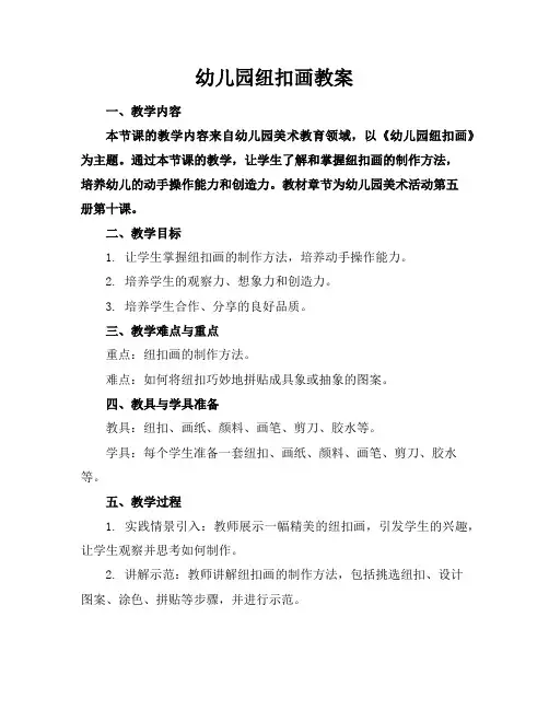 幼儿园纽扣画教案
