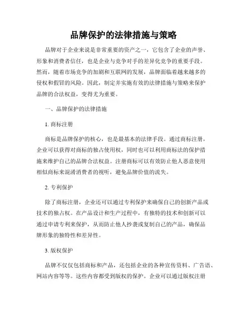 品牌保护的法律措施与策略