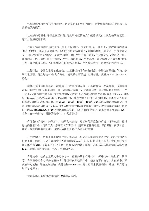 奇妙的晴雨花——钴