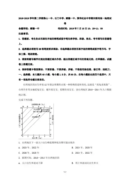 【解析】广东省佛山一中、石门中学、顺德一中、国华纪中四校2018-2019学年高一下学期期末联考地理试题
