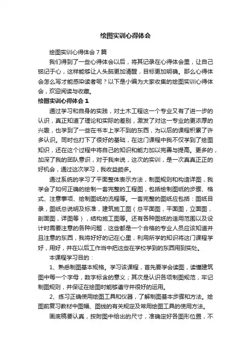 绘图实训心得体会