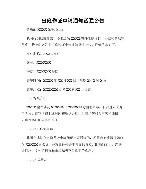 出庭作证申请通知函通公告