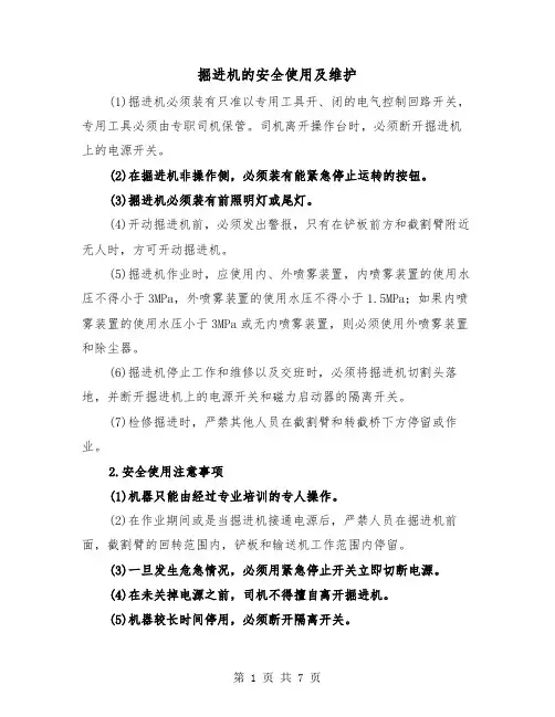 掘进机的安全使用及维护（三篇）