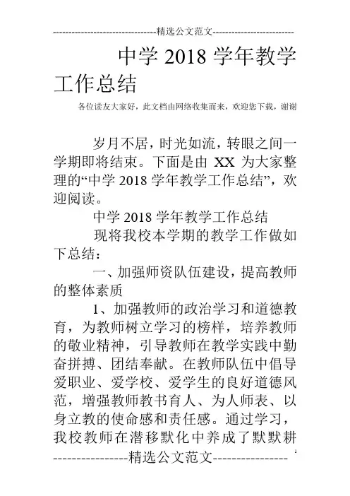 中学2018学年教学工作总结