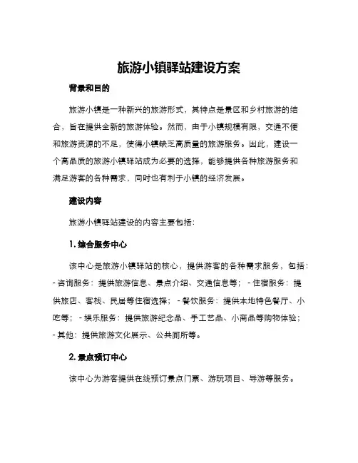 旅游小镇驿站建设方案