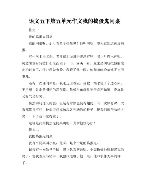 语文五下第五单元作文我的捣蛋鬼同桌
