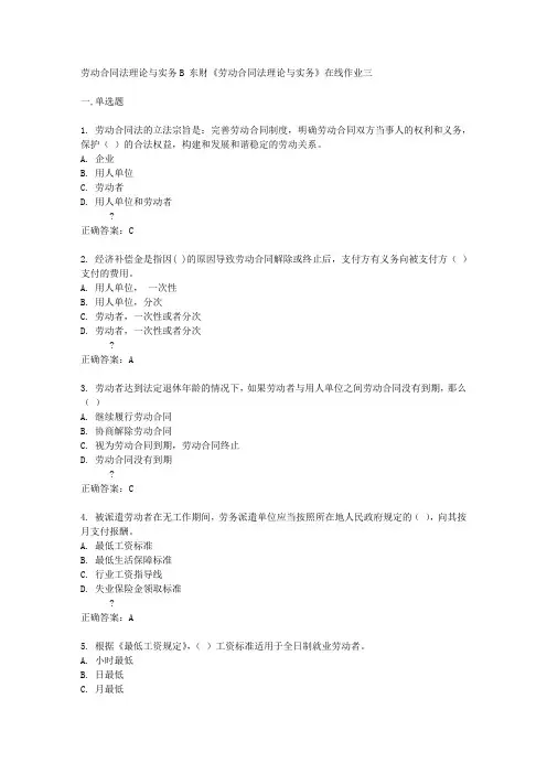 东财14秋《劳动合同法理论与实务》在线作业三答案