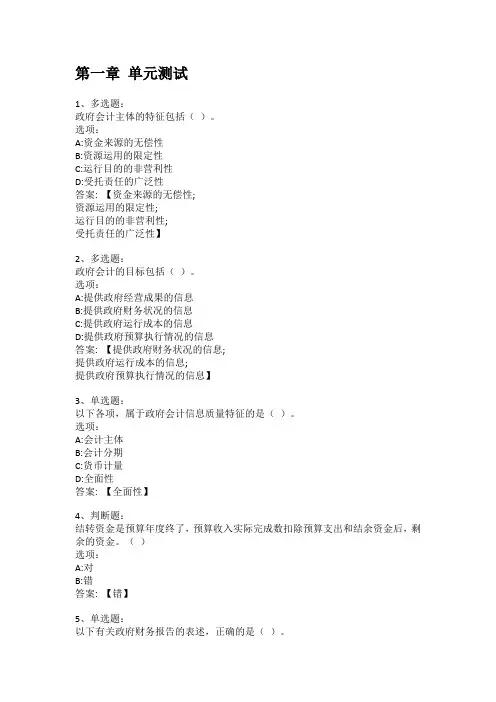 智慧树知到答案 政府会计(湘潭大学)章节测试答案