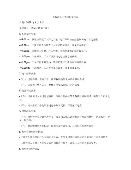 工程施工工作每日安排表