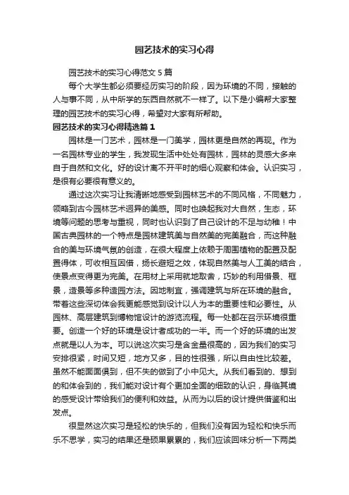 园艺技术的实习心得