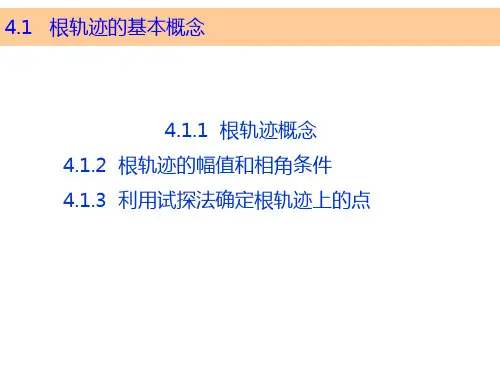 根轨迹的基本概念