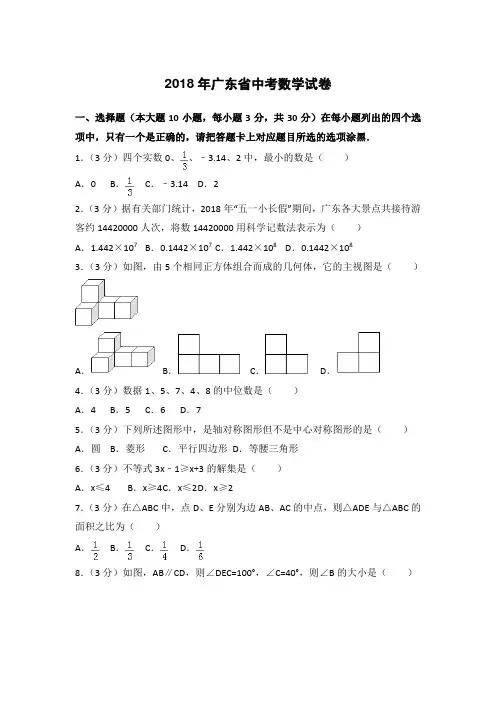2018年广东省中考数学试题含答案解析(Word版)