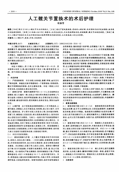 人工髋关节置换术的术后护理