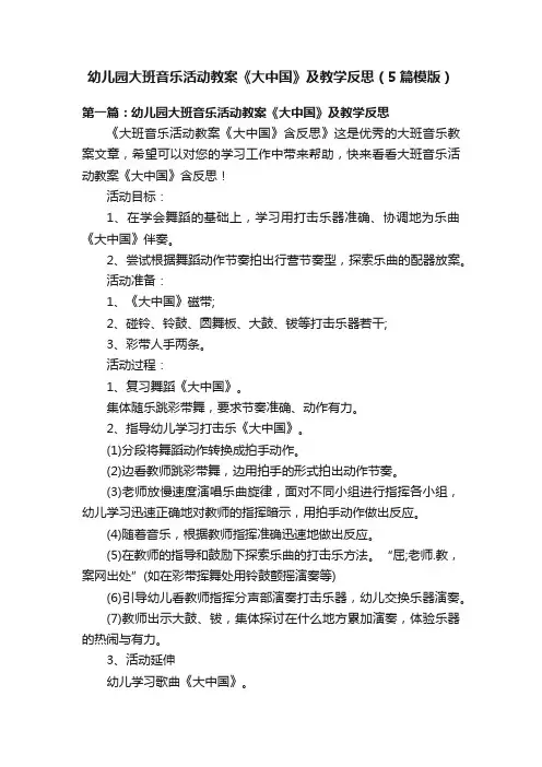 幼儿园大班音乐活动教案《大中国》及教学反思（5篇模版）