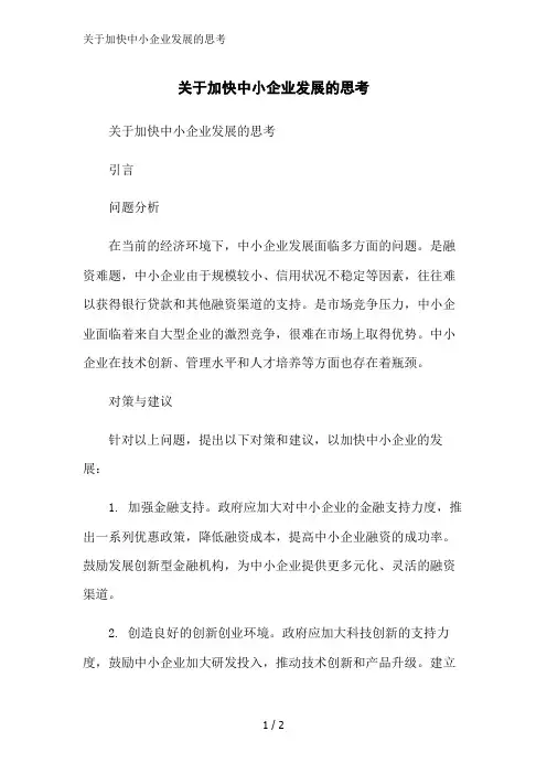 关于加快中小企业发展的思考范文精简处理