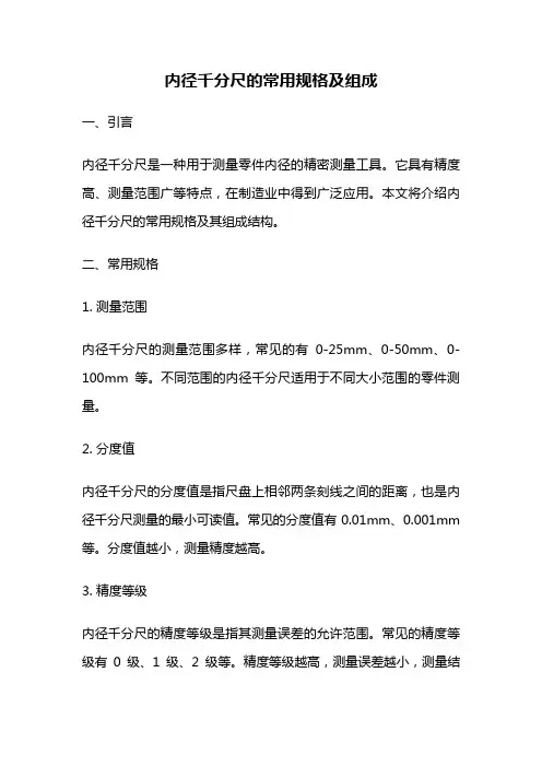 内径千分尺的常用规格及组成