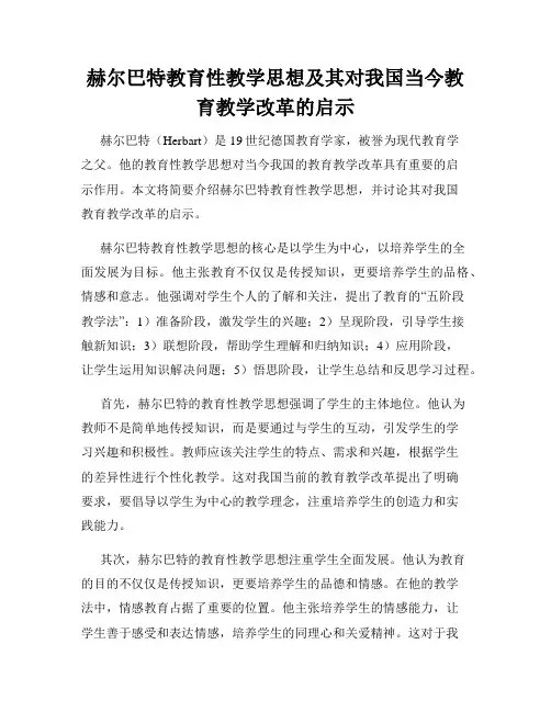 赫尔巴特教育性教学思想及其对我国当今教育教学改革的启示