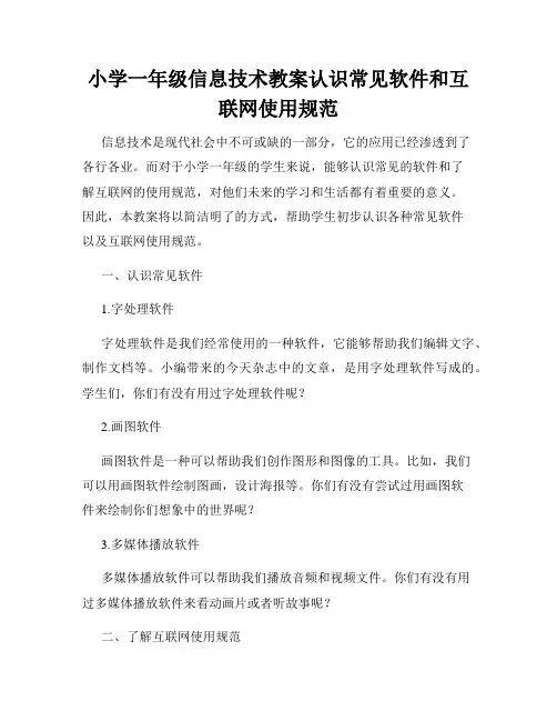 小学一年级信息技术教案认识常见软件和互联网使用规范