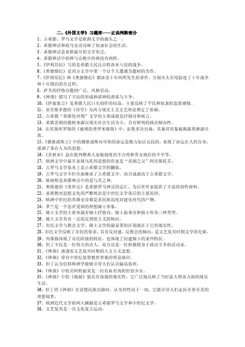 二、《外国文学》习题库——正误判断部分