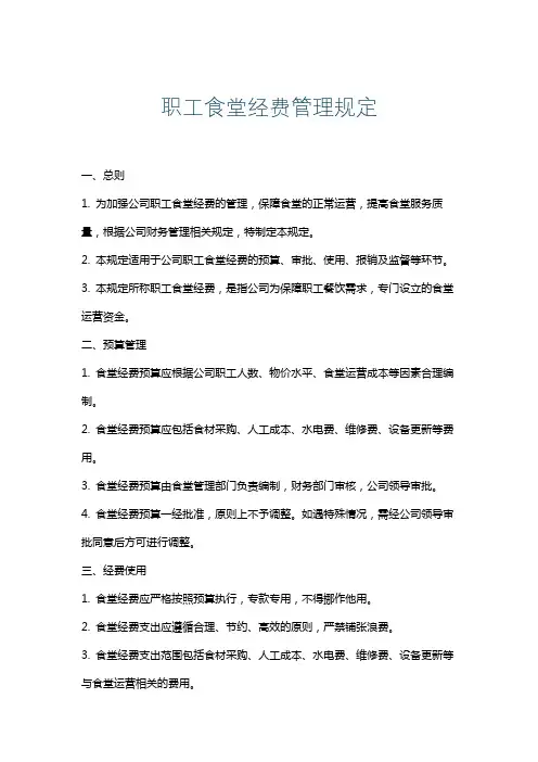 职工食堂经费管理规定