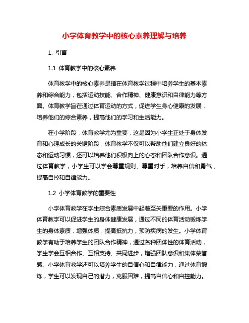 小学体育教学中的核心素养理解与培养