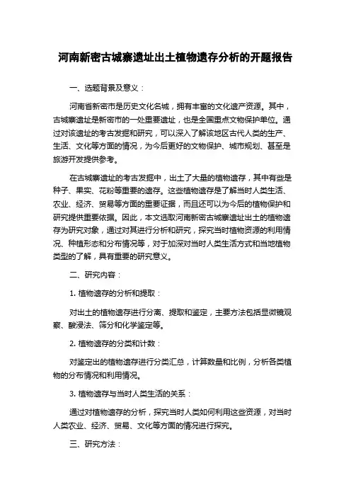 河南新密古城寨遗址出土植物遗存分析的开题报告