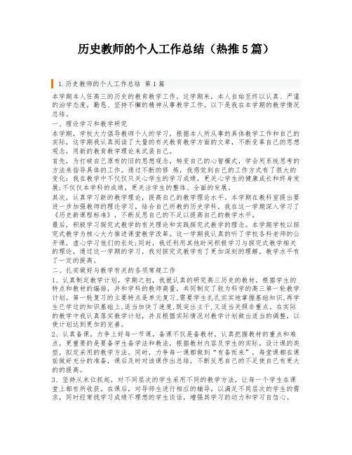 历史教师的个人工作总结(热推5篇)