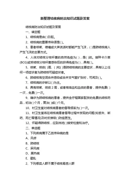 新整理结核病防治知识试题及答案