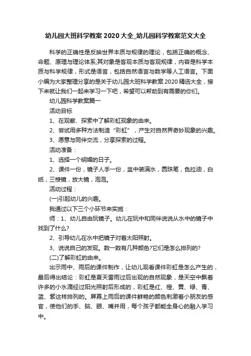 幼儿园大班科学教案2020大全_幼儿园科学教案范文大全