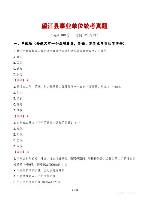 望江县事业单位统考真题