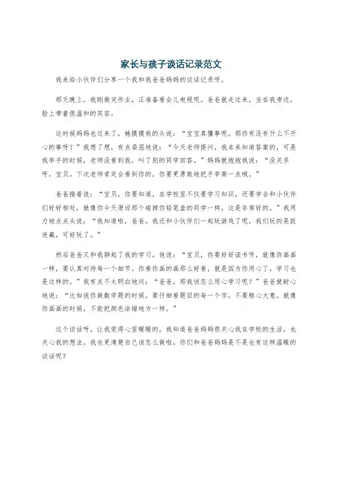 家长与孩子谈话记录范文
