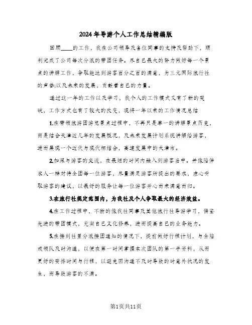 2024年导游个人工作总结精编版（3篇）