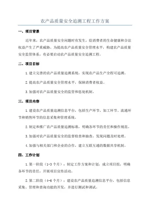 农产品质量安全追溯工程工作方案
