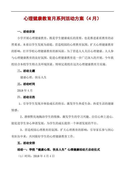 心理健康教育月系列活动(4月)