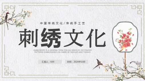 非遗文化刺绣介绍 课件(共16张PPT)