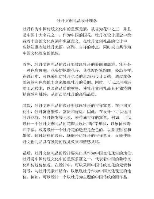 牡丹文创礼品设计理念