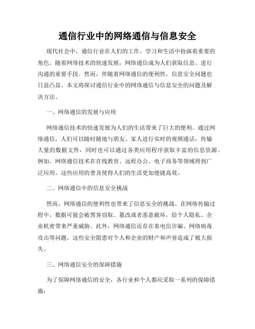 通信行业中的网络通信与信息安全