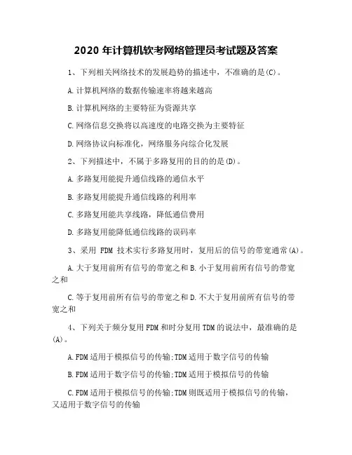 2020年计算机软考网络管理员考试题及答案
