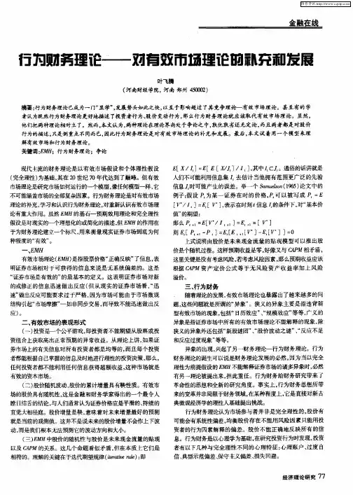 行为财务理论——对有效市场理论的补充和发展