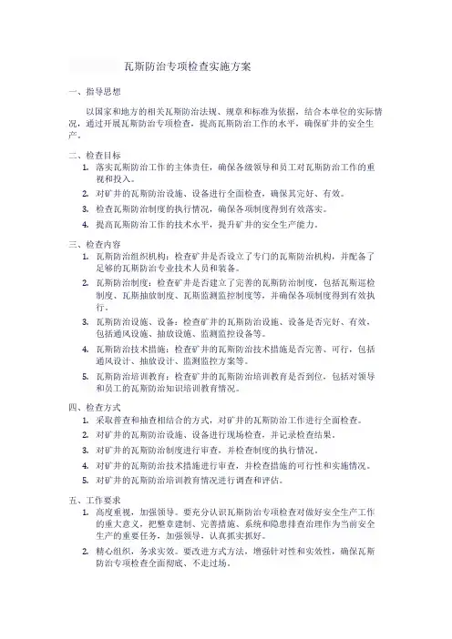 瓦斯防治专项检查实施方案