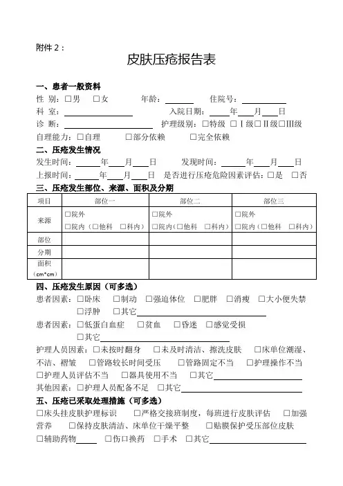 皮肤压疮报告表_2