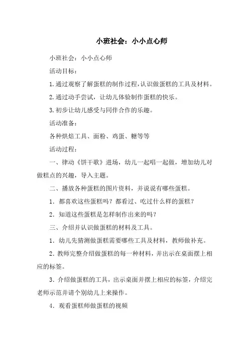 小班社会：小小点心师