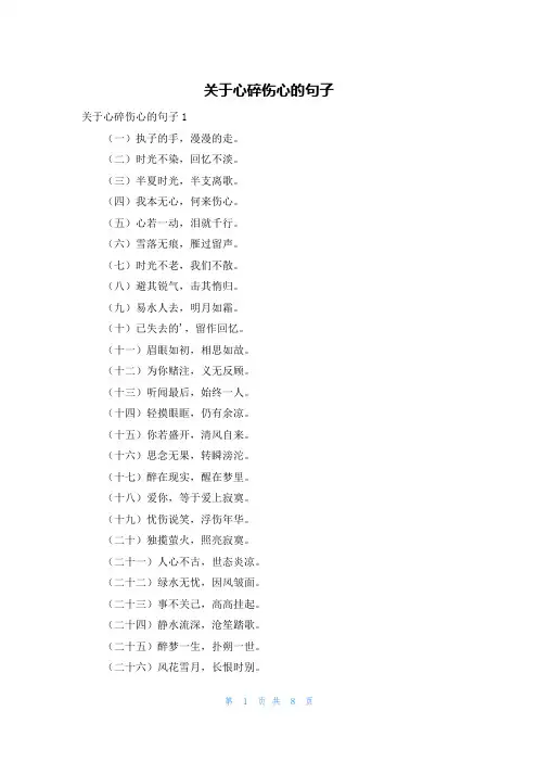 关于心碎伤心的句子