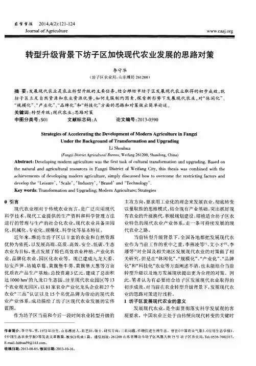转型升级背景下坊子区加快现代农业发展的思路对策