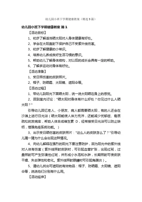幼儿园小班下学期健康教案（精选9篇）