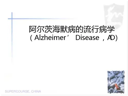 阿尔茨海默病流行病学