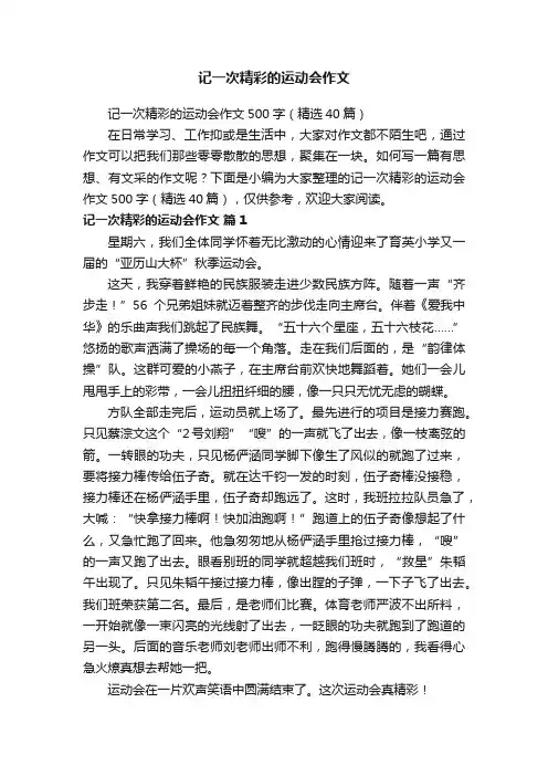 记一次精彩的运动会作文500字（精选40篇）