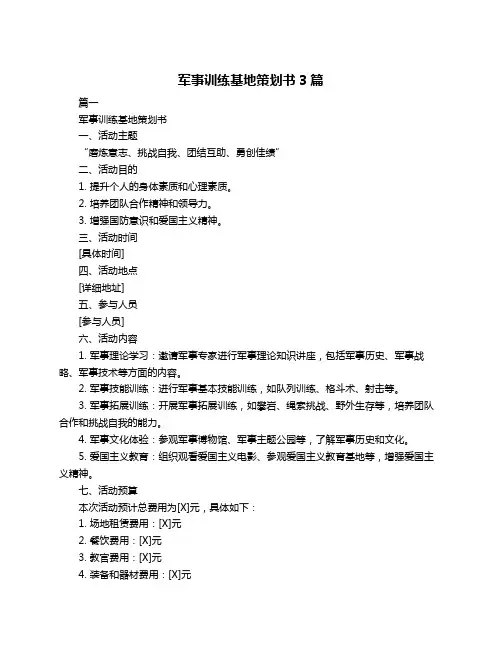 军事训练基地策划书3篇